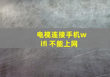 电视连接手机wifi 不能上网